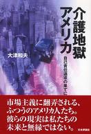 介護地獄アメリカ - 自己責任追求の果てに