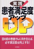 実践！患者満足度アップ