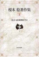 榎本稔著作集〈２〉社会・文化精神医学２
