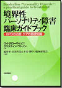 境界性パーソナリティ障害臨床ガイドブック - ＢＰＤの治療・ケアの基礎知識