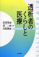透析者のくらしと医療