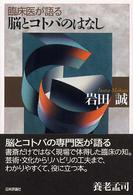 臨床医が語る脳とコトバのはなし