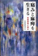 痛みと麻痺を生きる - 脊髄損傷と痛み