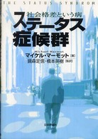 ステータス症候群 - 社会格差という病