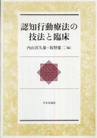 認知行動療法の技法と臨床