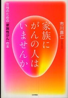 家族にがんの人はいませんか - 女性のための「家族性がん」の本