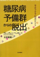 糖尿病予備群からの脱出―セルフケア５０のヒント