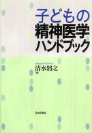 子どもの精神医学ハンドブック