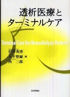 透析医療とターミナルケア