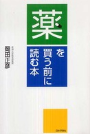 薬を買う前に読む本