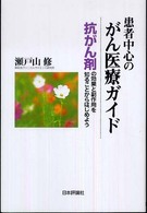 患者中心のがん医療ガイド - 抗がん剤の効果と副作用を知ることからはじめよう