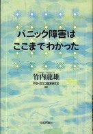 パニック障害はここまでわかった