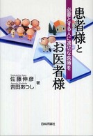 患者様とお医者様 - 必要とする人に適切な医療を