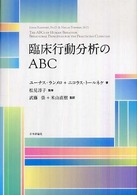 臨床行動分析のＡＢＣ