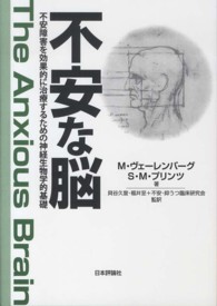 不安な脳 - 不安障害を効果的に治療するための神経生物学的基礎