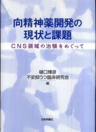 向精神薬開発の現状と課題 - ＣＮＳ領域の治験をめぐって