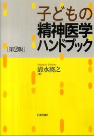 子どもの精神医学ハンドブック （第２版）