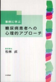 事例に学ぶ糖尿病患者への心理的アプローチ