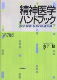 精神医学ハンドブック - 医学・保健・福祉の基礎知識 （第７版）