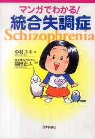 マンガでわかる！統合失調症