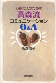 心病む人のための高森流コミュニケーションＱ＆Ａ