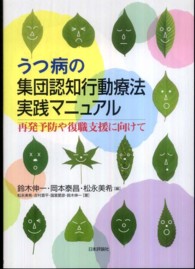 うつ病の集団認知行動療法実践マニュアル―再発予防や復職支援に向けて