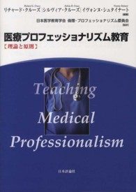 医療プロフェッショナリズム教育―理論と原則