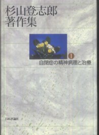 杉山登志郎著作集 〈１〉 自閉症の精神病理と治療