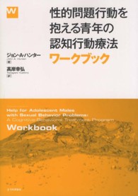 性的問題行動を抱える青年の認知行動療法ワークブック