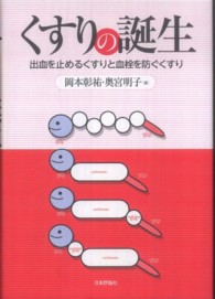 くすりの誕生 - 出血を止めるくすりと血栓を防ぐくすり