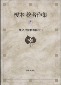 榎本稔著作集 〈４〉 社会・文化精神医学 ３