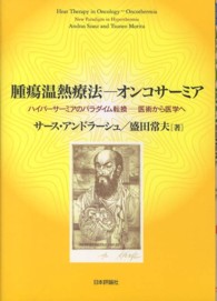 腫瘍温熱療法－オンコサーミア - ハイパーサーミアのパラダイム転換－医術から医学へ