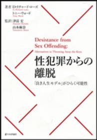 性犯罪からの離脱 - 「良き人生モデル」がひらく可能性