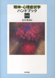 精神・心理症状学ハンドブック （第３版）