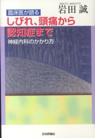 臨床医が語るしびれ、頭痛から認知症まで―神経内科のかかり方