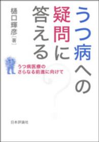 うつ病への疑問に答える - うつ病医療のさらなる前進に向けて