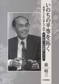 いのちの平等を拓く - 患者とともに歩んで６０年