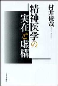 精神医学の実在と虚構