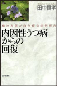 内因性うつ病からの回復―精神科医が自ら綴る症例報告