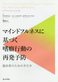 マインドフルネスに基づく嗜癖行動の再発予防 - 臨床家のための手引き