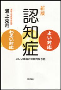 認知症よい対応・わるい対応 - 正しい理解と効果的な予防 （新版）