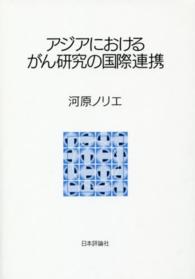 アジアにおけるがん研究の国際連携