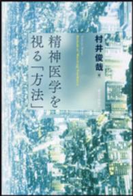 精神医学を視る「方法」