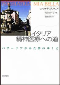 イタリア精神医療への道 - バザーリアがみた夢のゆくえ