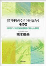 精神科のくすりを語ろう 〈その２〉 患者による官能的評価の新たな展開