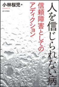 人を信じられない病 - 信頼障害としてのアディクション