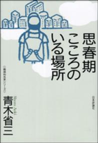 思春期こころのいる場所 精神科外来シリーズ