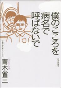 僕のこころを病名で呼ばないで 精神科外来シリーズ