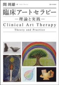 臨床アートセラピー―理論と実践