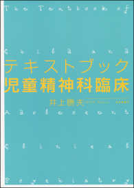 テキストブック児童精神科臨床